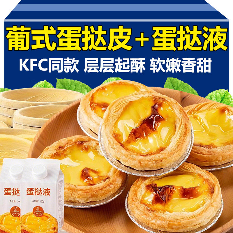 【KFC同款】蛋挞液蛋挞皮无添加