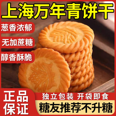 【无糖】上海万年青饼干小包装