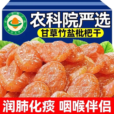 【农科院选】正宗云霄竹盐枇杷干