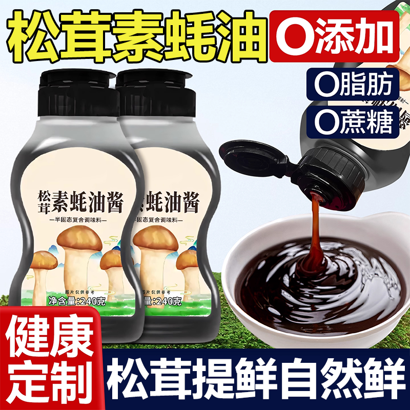 【0脂无添加】松茸素耗油挤挤瓶
