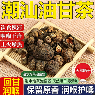 央妈推荐潮汕油甘茶官方旗舰店精选油甘果余柑子泡代用茶回甘润喉