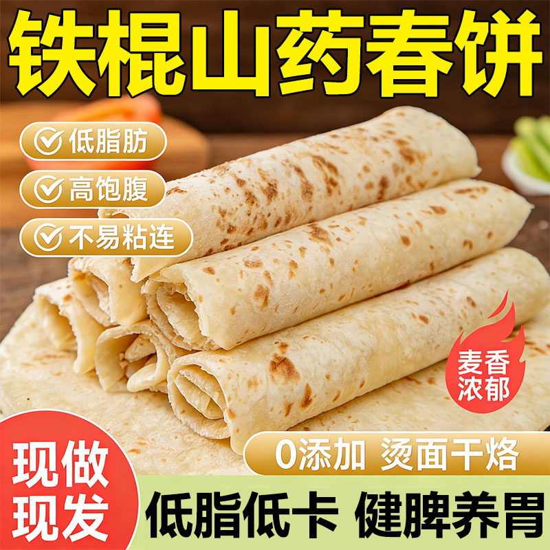 【低脂低卡】铁棍山药春饼无添加