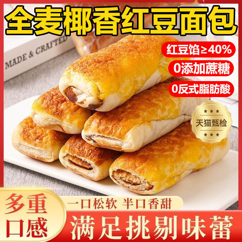 全麦椰香红豆面包官方旗舰店0添蔗糖早餐充饥椰香四溢休闲零食品