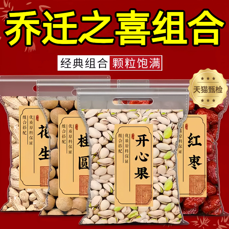 乔迁之喜干果组合旗舰店入宅全套红枣桂圆开心果摆件新居结婚坚果