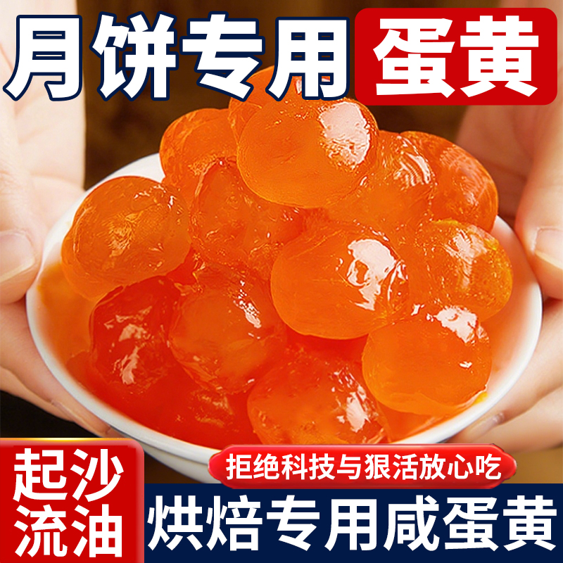 【颗颗饱满】月饼烘焙专用蛋黄