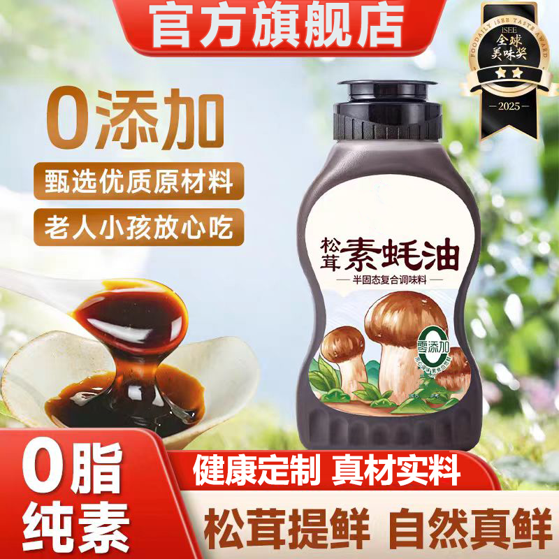 【0脂无添加】松茸素耗油挤挤瓶