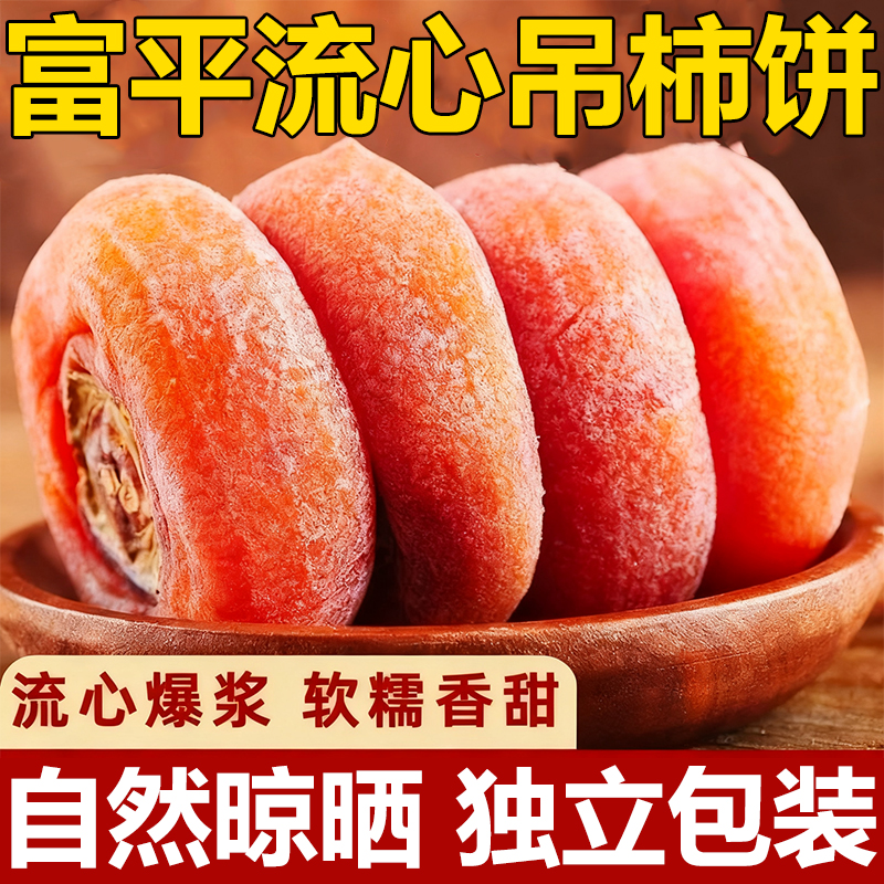 陕西富平流心吊柿饼官方旗舰店流心降霜新鲜蜜饯独立包装开袋即食
