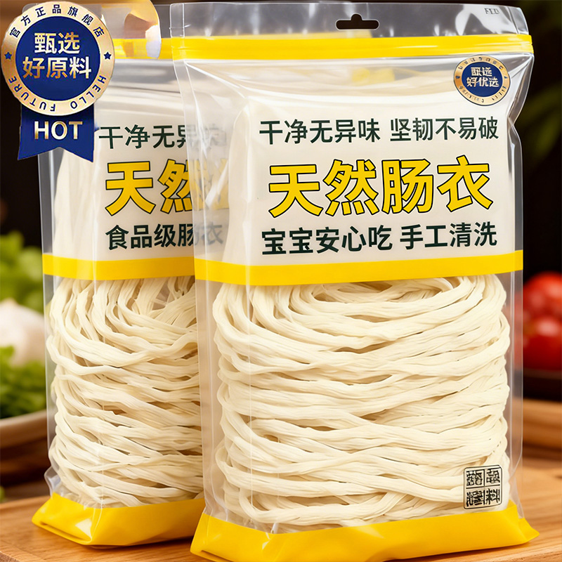 【无添加】天然羊肠衣食品级