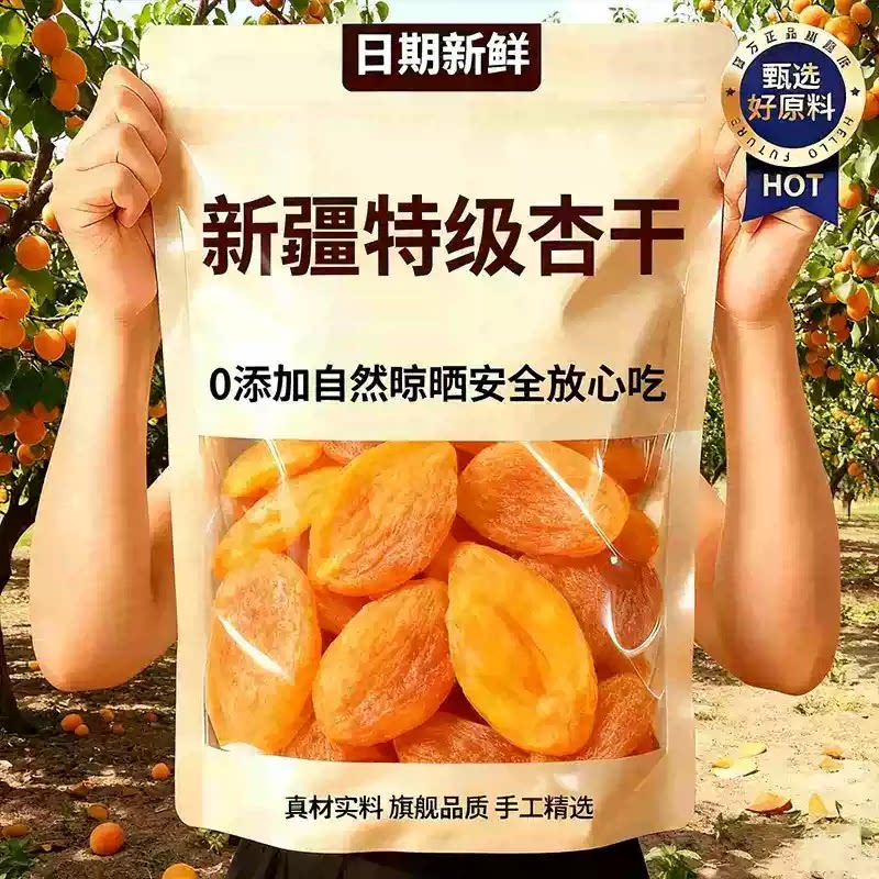 正宗特级新疆杏干无添加天然果脯无糖去核天山金杏干孕妇解馋零食