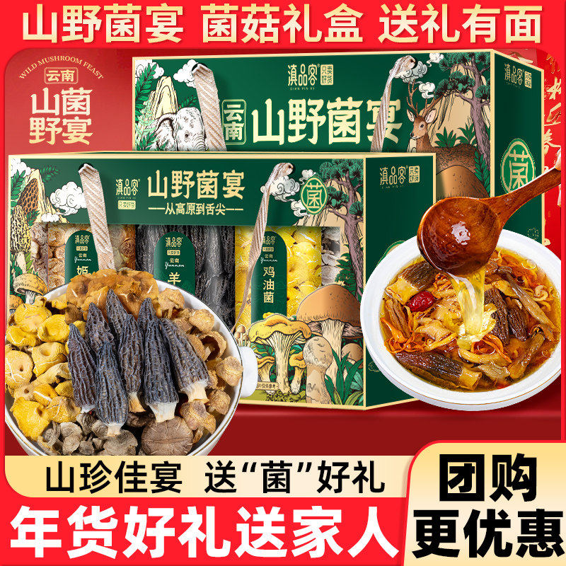 滇品客云南山珍菌菇礼盒云南特产羊肚菌姬松茸煲汤干货送礼年货,粮油调味/速食/干货/烘焙,干货组合/料包/汤包/干货礼盒,淘宝优惠券,粉丝福利购,淘宝优惠卷