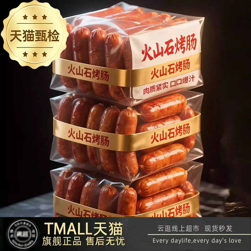 【央妈推荐】正宗火山石纯肉烤肠