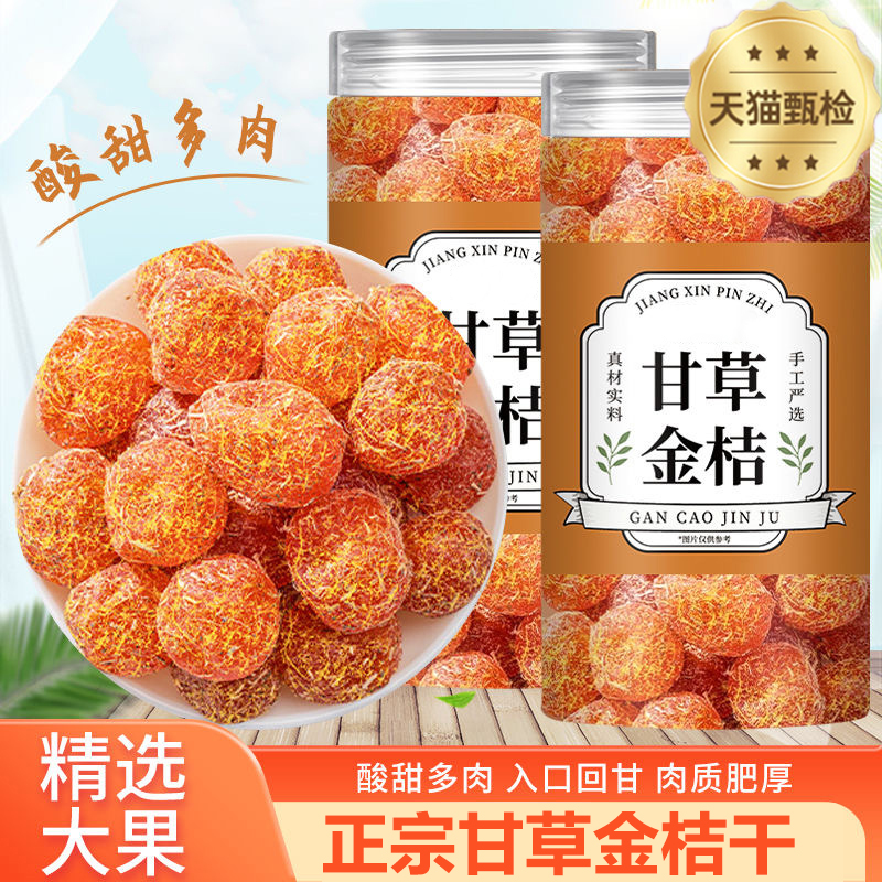 【无糖无添加】甘草金桔干止咳