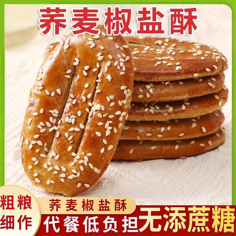 无蔗糖荞麦椒盐酥饼干糖尿人控糖专用咸味传统糕点牛舌饼小零食品