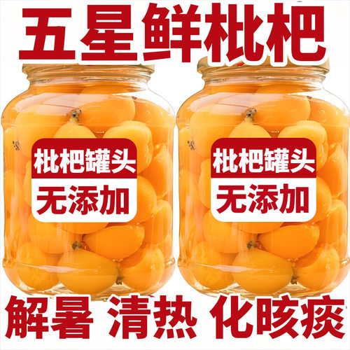 【天猫甄选】新鲜无核枇杷罐头