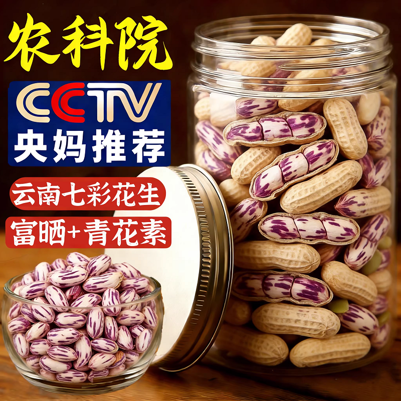 央妈推荐七彩花生云南特产新货生熟坚果富硒咸干下酒菜官方旗舰店,零食/坚果/特产,花生,淘宝优惠券,粉丝福利购,淘宝优惠卷