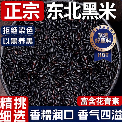 东北黑米2026新米杂粮正品黑香米糙米粥孕妇糖尿主食官方旗舰店