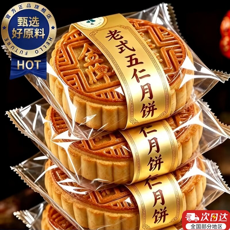 老式酥皮五仁月饼层层酥掉皮东北老字号正宗五仁坚果馅料手工月饼