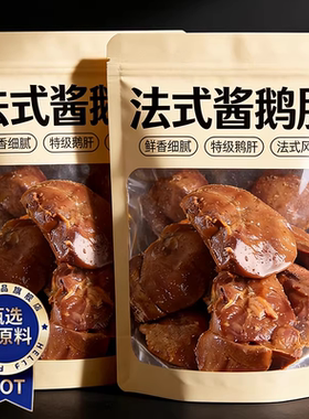 央妈推荐法式酱鹅肝开袋即食五香麻辣味卤味下酒菜酱香官方旗舰店