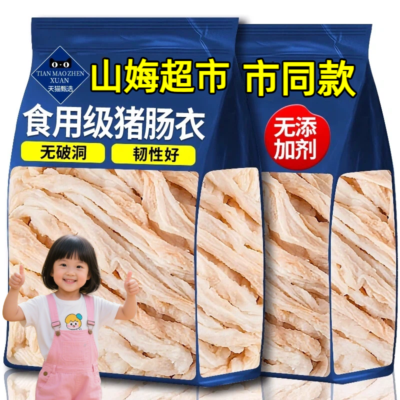 【商超同款】儿童无添加猪肠衣