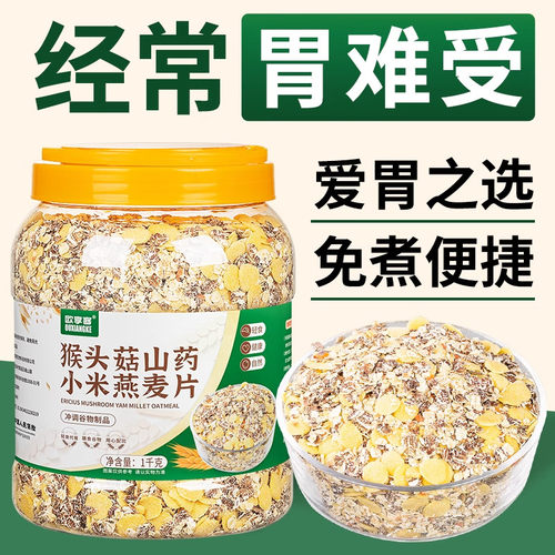 猴头菇山药小米燕麦片官方旗舰店无蔗糖养胃粉谷物代餐即食早晚餐