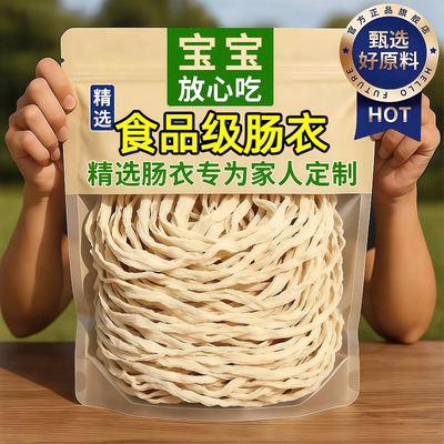 【央妈推荐】儿童无添加猪肠衣