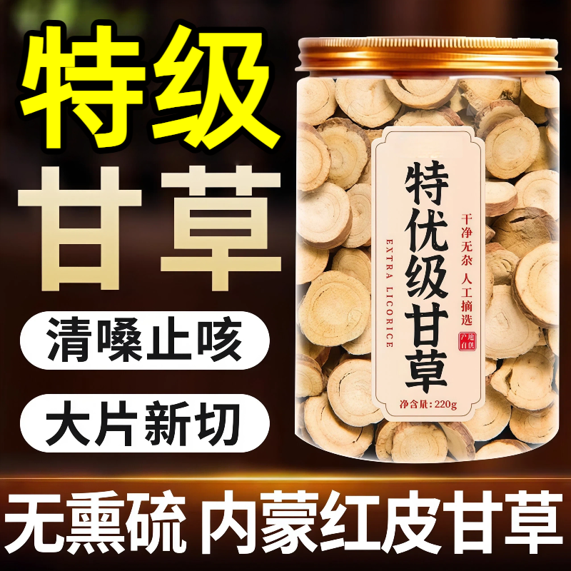 【大片新切】特级野生清热甘草片