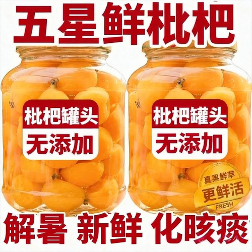 【天猫甄选】新鲜无核枇杷罐头
