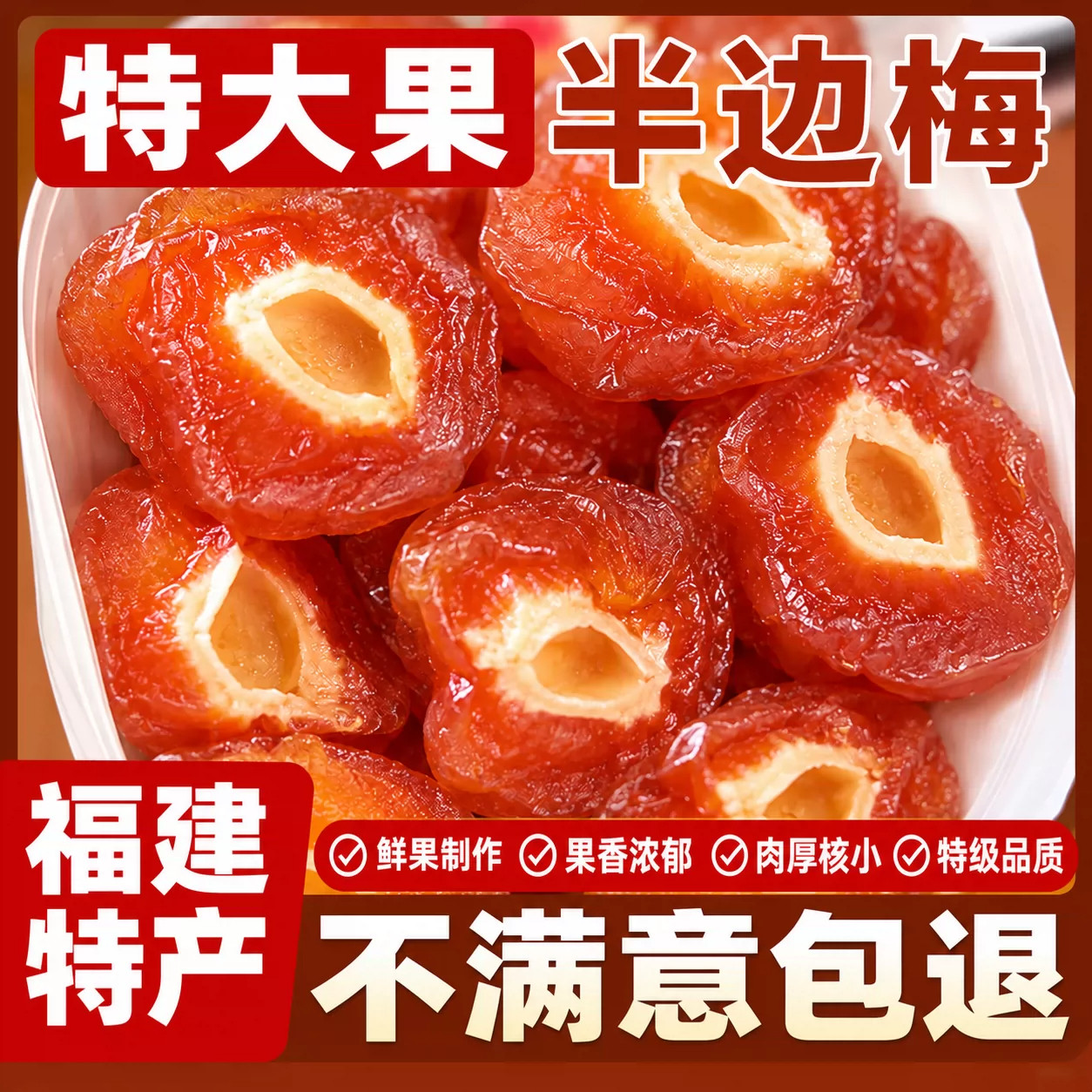 福建特产半边梅干话梅情人梅酸甜蜜饯果干果脯休闲下午茶孕妇零食