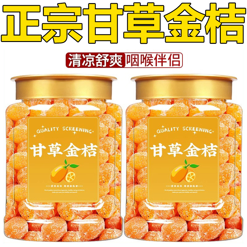 【无糖无添加】广西特产甘草金桔