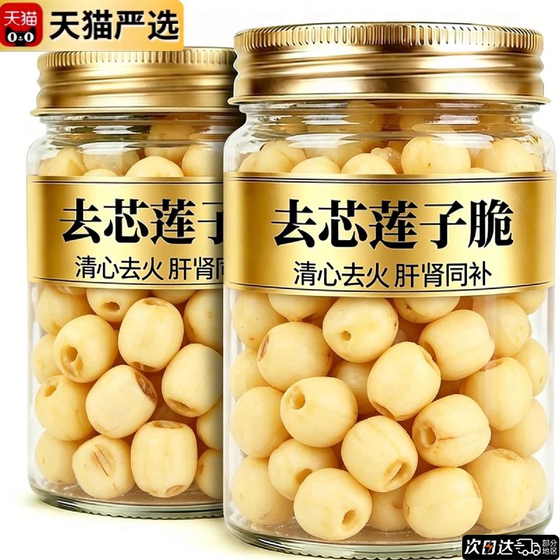【下火清肺】清心去芯莲子脆图片