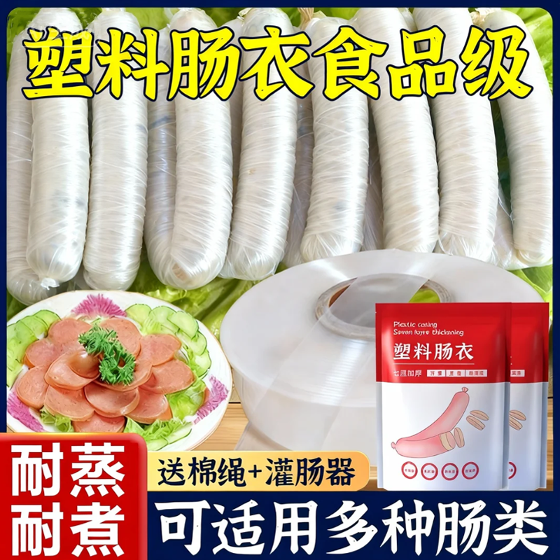 塑料肠衣官方旗舰店食品级耐高温灌香肠家商用儿童无添加全套工具,粮油调味/速食/干货/烘焙,肠衣/肠类加工原料,淘宝优惠券,粉丝福利购,淘宝优惠卷