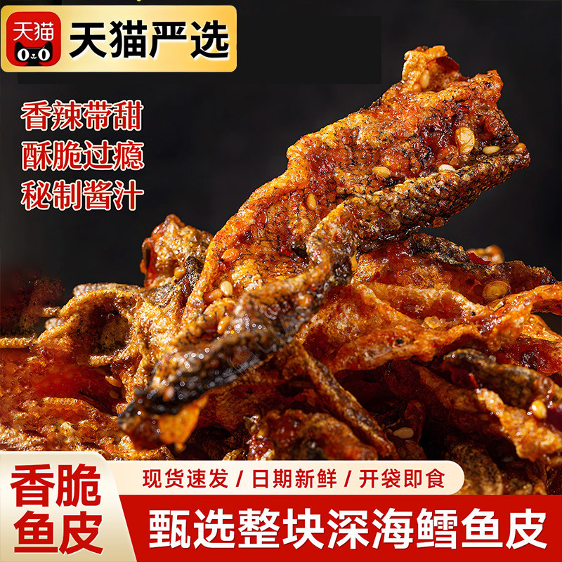 香辣鳕鱼皮香脆鱼皮香辣鱼皮甜辣鱼皮鳕鱼皮海味零食鱼皮开袋即食