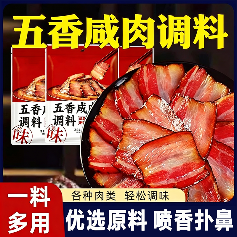 正宗五香咸肉腌料官方旗舰店家用腌鸡鸭腌腊肉腊鱼专用腌制调料包,粮油调味/速食/干货/烘焙,烧烤调料/腌料,淘宝优惠券,粉丝福利购,淘宝优惠卷