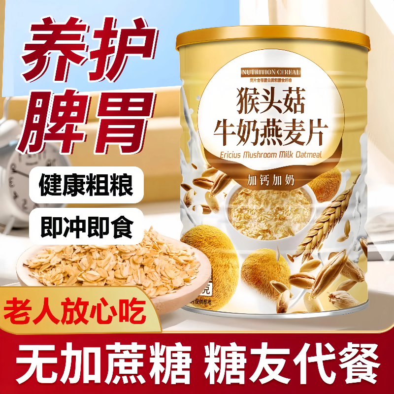 猴头菇牛奶燕麦片即食糖友代餐官方旗舰店高钙无糖精冲饮养早餐胃