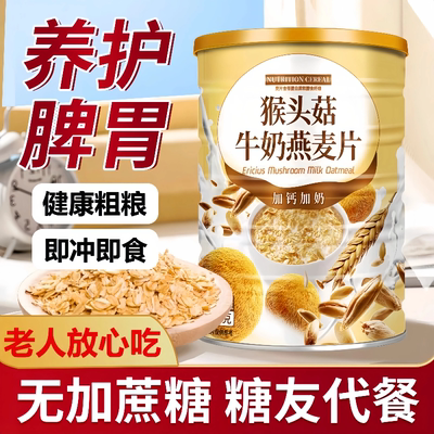 【热销100w】养胃猴头菇燕麦片