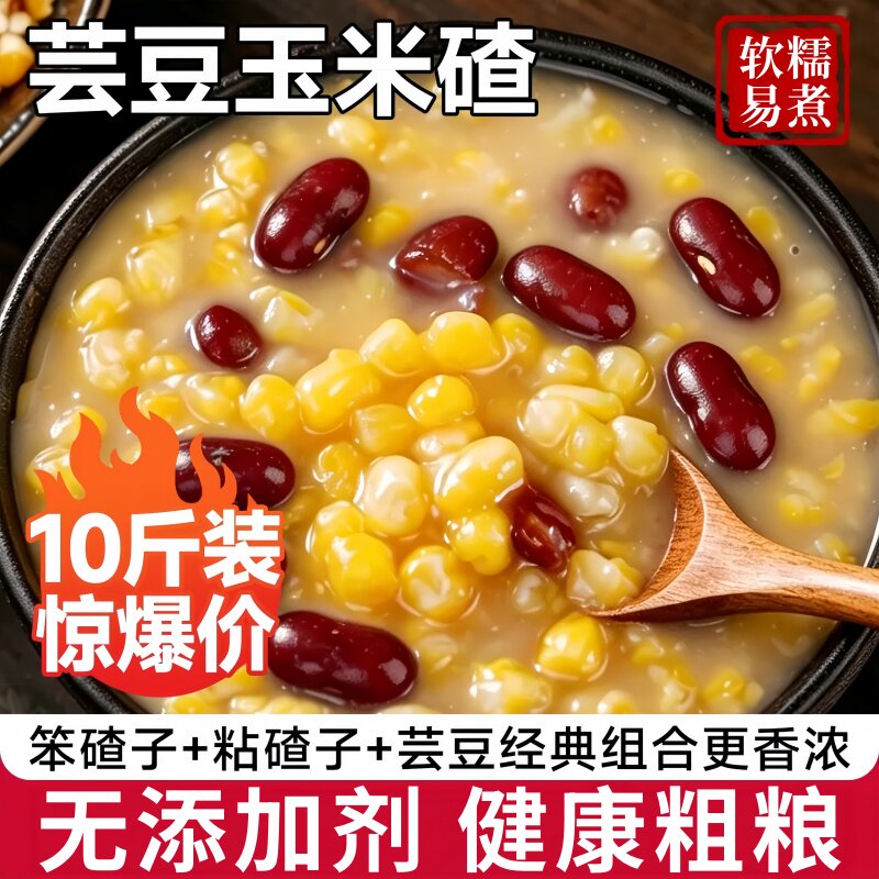 东北大碴子粥粘玉米大碴子杂粮玉米糁大碴粥碴子粥红芸豆小粒组合