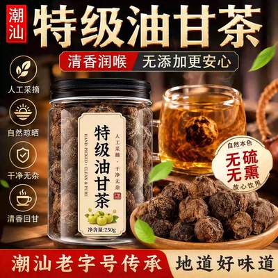 潮汕特产特级油甘茶正品官方旗舰店广东余甘子果油柑茶杆泔泡水喝