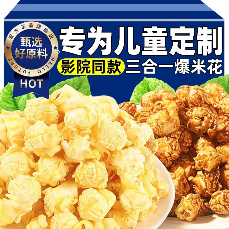 电影院同款爆裂玉米爆米花玉米粒三合一焦糖奶油味球形家用自制