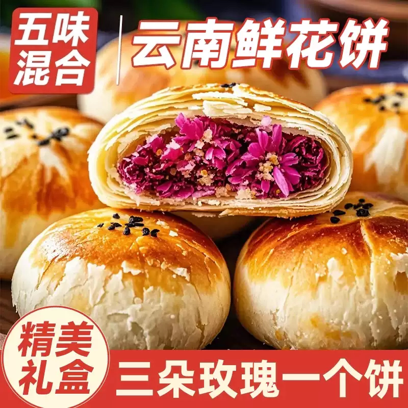 云南特产玫瑰花鲜花饼疏肝解郁早餐面包休闲食品零食糕点旗舰店