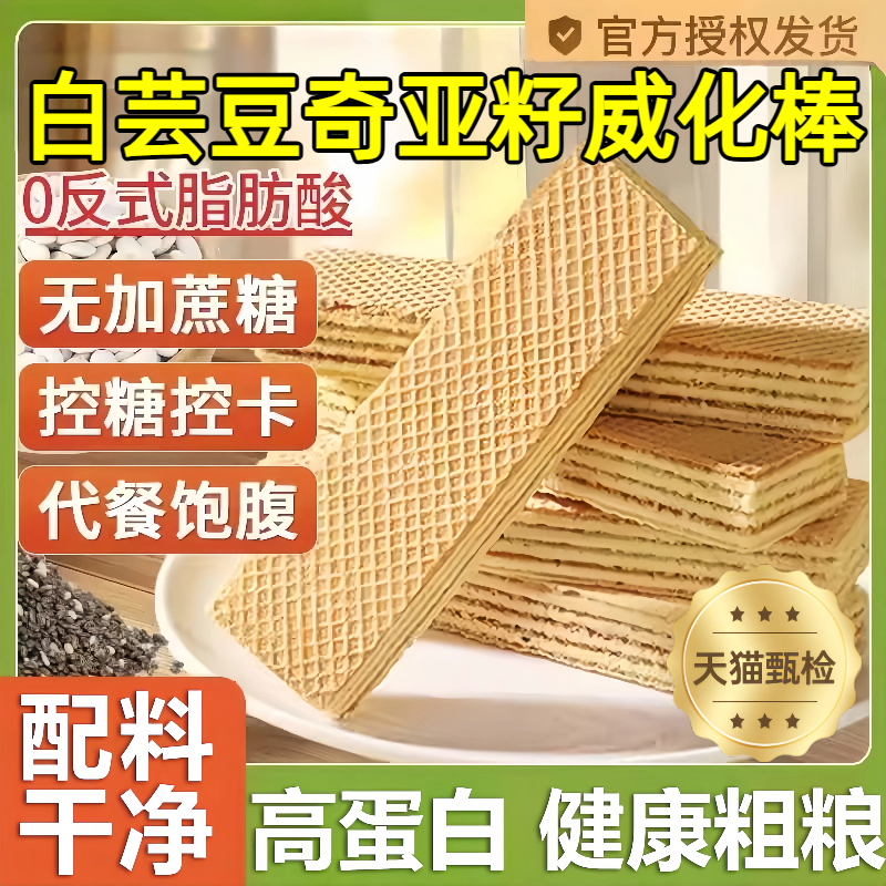 【央妈推荐】白芸豆奇亚籽威化棒