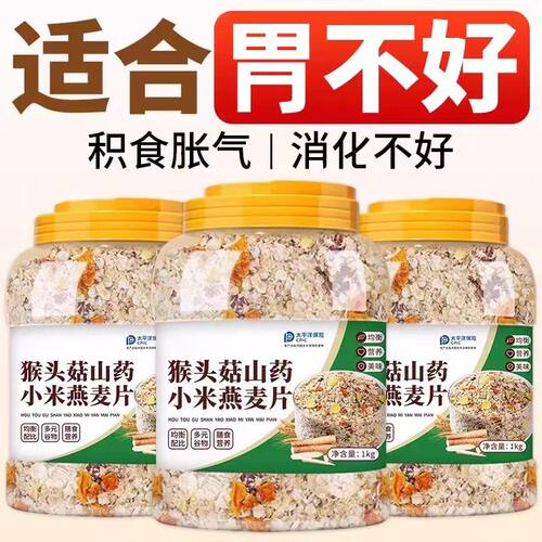 【无添加】猴头菇山药小米燕麦片