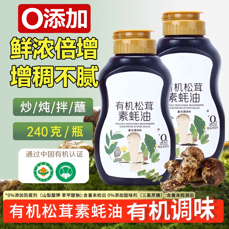 【0脂无添加】松茸素耗油挤挤瓶