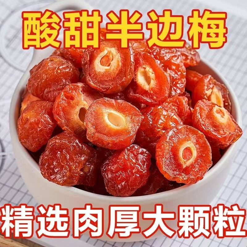 半梅干500g散装话梅李子果干蜜饯半边梅鸳鸯梅情人梅孕妇新货零食
