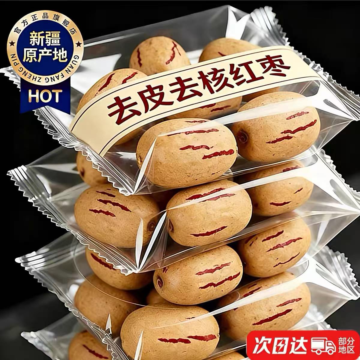 天猫甄选特级去皮去核红枣官方旗舰店婴儿辅食免洗无核新疆大灰枣
