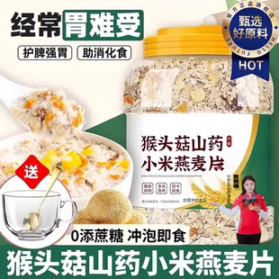 猴头菇山药小米燕麦片老年人养胃营养早餐即食杂粮冲泡食品旗舰店
