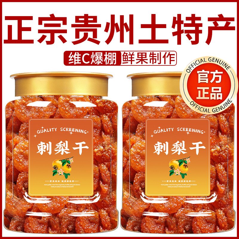 贵州刺梨干官方旗舰店正宗特产野生无添加泡水果干蜜饯休闲零食