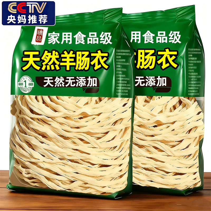 【无添加】天然羊肠衣食品级