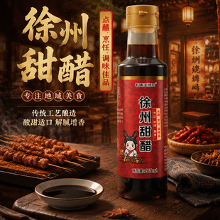 徐州甜醋特产4瓶烧烤饺子醋蘸料正宗烧烤料酸甜口凉皮调味品调料