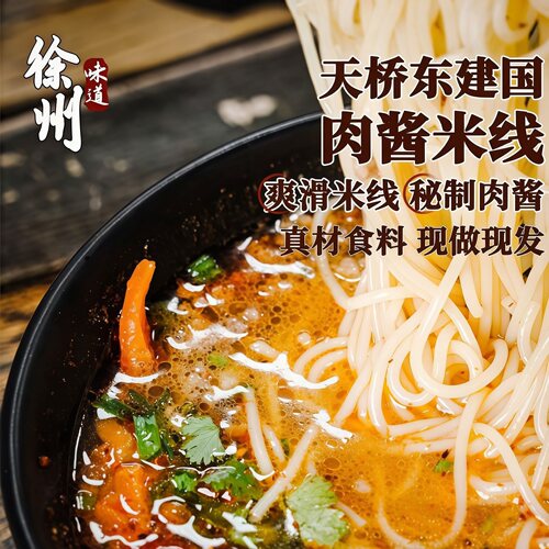 徐州米线天桥东建国酱香特产速食