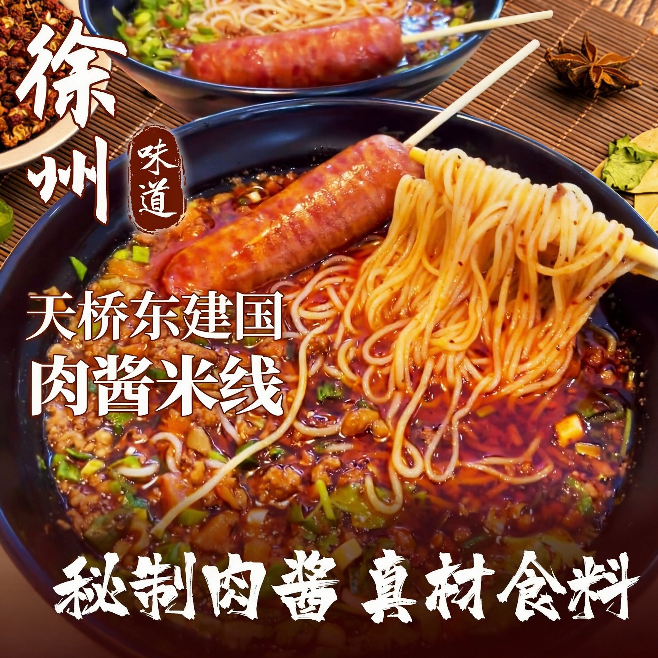 徐州肉酱米线天桥东建国酱香特产夜宵美食零食速食过桥肥汁面线